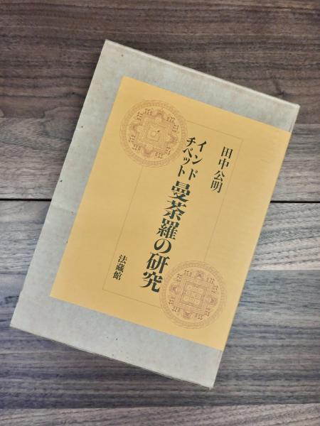 インド・チベット曼荼羅の研究
