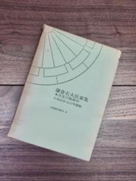 鎌倉右大臣家集　本文及び総索引　笠間索引叢刊　8