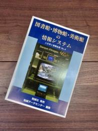 人文学と情報処理　第4号　特集　図書館・博物館・美術館の情報システム