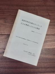 国語学研究文献のキーワードによる検索システムの開発　平成3年度科学研究費補助金(試験研究(B))研究成果報告書