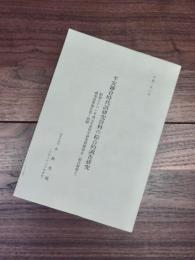 平安鎌倉時代語研究資料の綜合的調査研究　昭和六十三・平成元年度科学研究費補助金（総合研究A）研究成果報告書・別刷