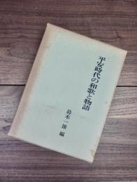 平安時代の和歌と物語