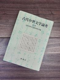 古代中世文学論考　第6集