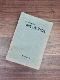 現代の聖典解説　観無量寿経序分