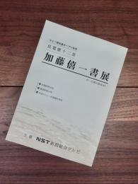 NST新社屋オープン記念　良寛歌十二景　加藤僖一書展　付・石碑の書（拓本）