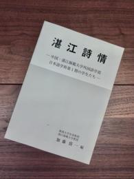 湛江詩情　中国・湛江師範大学外国語学部日本語学科第1期の学生たち