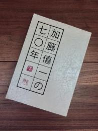 加藤僖一の七〇年　良寛研究　第18集