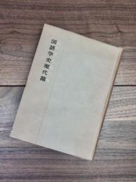 国語学史現代篇