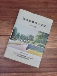 図書館情報大学史　25年の記録