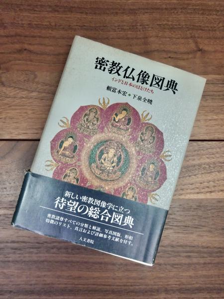 密教仏像図典 インドと日本のほとけたち(頼富本宏 下泉全暁) / 古本、中古本、古書籍の通販は「日本の古本屋」