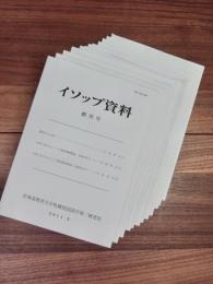 イソップ資料　創刊号～第12号　12冊揃