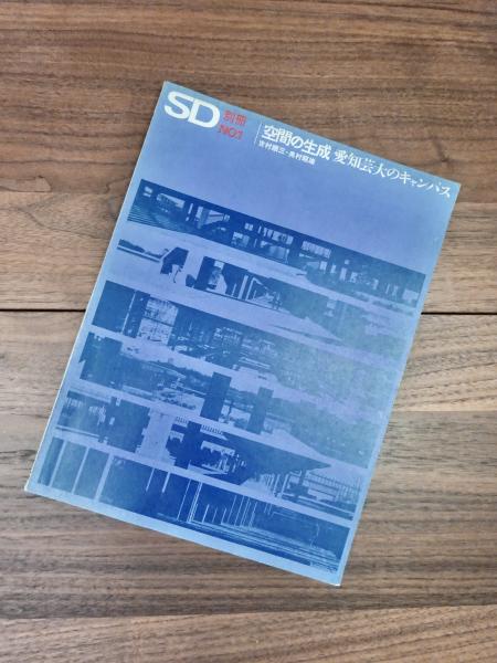 空間の生成愛知芸大のキャンパス吉村順三奥村昭雄