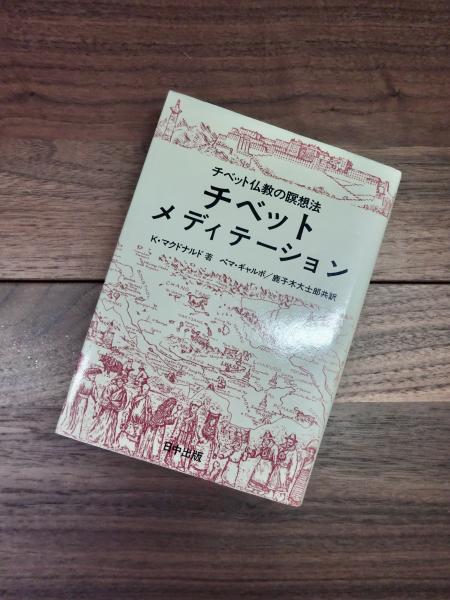 今年の新作から定番まで！ チベット・メディテーション チベット仏教の瞑想法 チベット選書 健康+医学