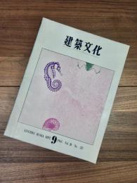 建築文化　Vol.20 No.227　SEPT　1965