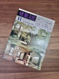 建築文化　Vol.37 No.433　NOVEMBER　1982年11月号　特集　アングラ東京構想