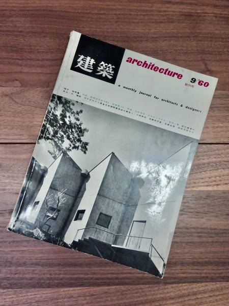 建築 1960年9月号 創刊第1号 増沢洵特集 - 古本買取販売