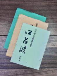 筑波大学日本語学研究会会誌　以呂波　創刊号　第3号　第5号　3冊