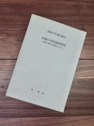 比喩の意味論的研究　比喩の意味の創造を中心に