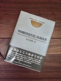 中国経済近代化と体制改革　慶應義塾大学商学会　商学研究叢書　20