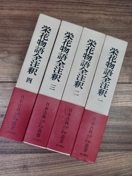 栄花物語全注釈　松村博司著 　　　　全８巻別巻１巻 栄花物語全注釈 1～8 別巻 全9冊揃 日本古典評釈全注釈叢書(松村博司