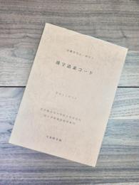 「語彙研究法」報告3　漢字語素コード