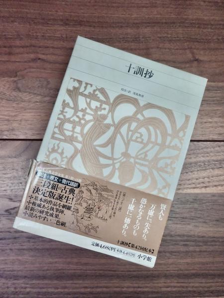 64 割引 新編 日本古典文学全集51 十訓抄 Pn Kupang Go Id