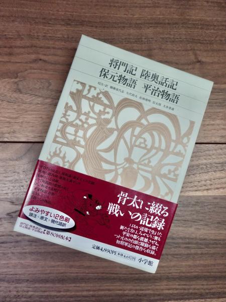 新編日本古典文学全集 41 将門記 陸奥話記 保元物語 平治物語 柳瀬喜代志 矢代和夫 松林靖明 信太周 犬井善寿校注訳 古本 中古本 古書籍の通販は 日本の古本屋 日本の古本屋