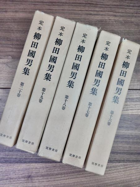 定本柳田國男集】全36巻