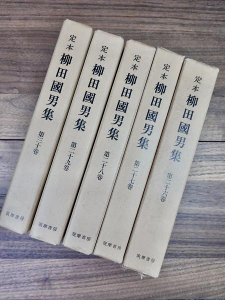 定本 柳田國男集 新装版 第1巻～第31巻 別巻第1～別巻第5 全36巻揃  