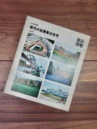 都市住宅別冊　現代の低層集合住宅