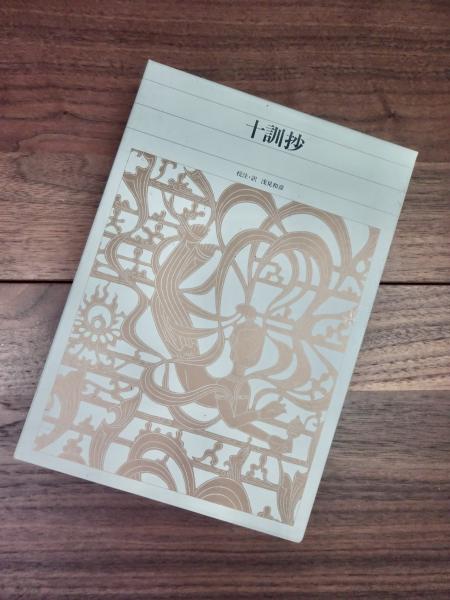 新編日本古典文学全集 51 十訓抄 浅見和彦校注訳 古本 中古本 古書籍の通販は 日本の古本屋 日本の古本屋