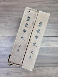 藤枝市史　上巻　下巻　2冊揃