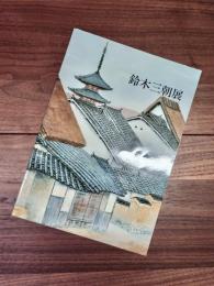 鈴木三朝展　法隆寺壁画模写から半世紀、大和を描きつづける日本画家