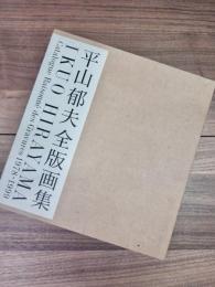 平山郁夫全版画集　1978-1999　Ikuo Hirayama catalogue raisonné des gravures