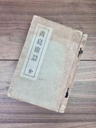 青島町誌