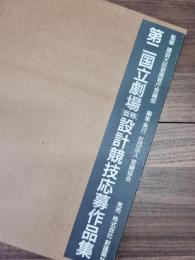 第二国立劇場(仮称)設計競技応募作品集