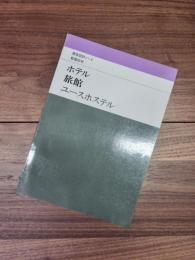 建築設計ノート　1　ホテル・旅館・ユースホステル