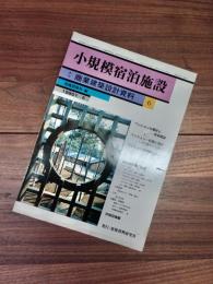 季刊商業建築設計資料　6　小規模宿泊施設