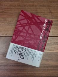 岡井隆と初期未来　若き歌人たちの肖像