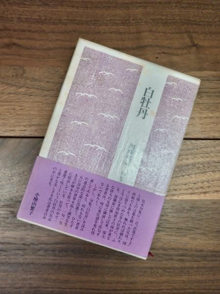 日本の建築業 その永いあゆみ 荒木睦彦著 槇書店 - 建築工学