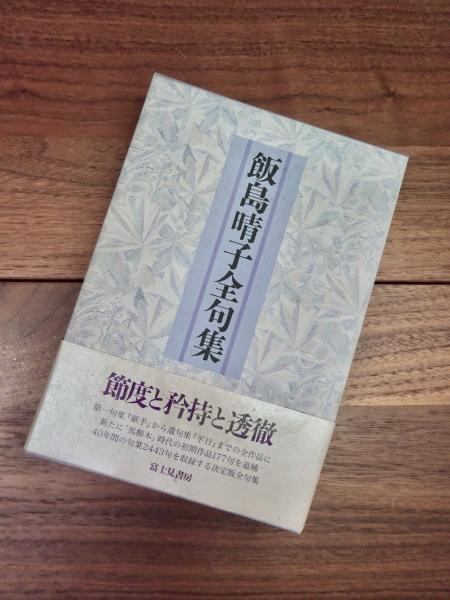 飯島晴子全句集 / 飯島晴子 [34237] | 書肆田高