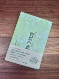 翡翠の連　蒔田さくら子歌集　角川短歌叢書