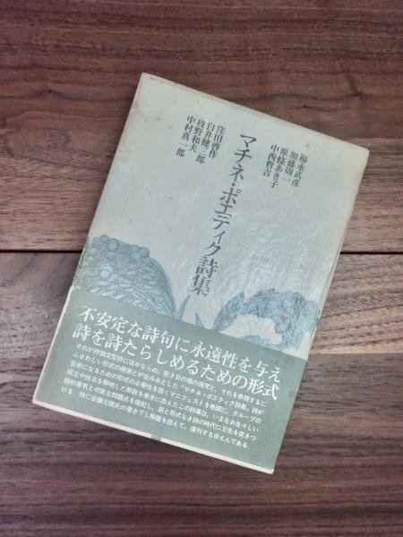 マチネ・ポエティク詩集(福永武彦 加藤周一 原條あき子 中西哲吉 窪田 