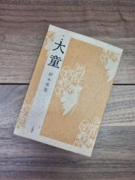 句集　大童　童子叢書第4篇