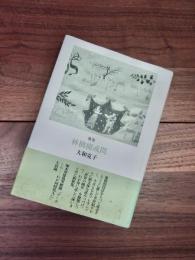歌集　林檎樹或問