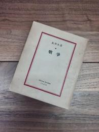 戦争　現代の藝術と批評叢書　12