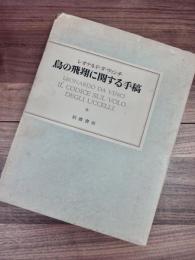レオナルド・タ・ヴィンチ　鳥の飛翔に関する手稿　LEONARDO DA VINCI IL CODICE SUL VOLO DEGLI UCCELLI