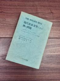 現代英米文学にみる神の問題　ヘミングウェイ,フォークナー,イェイツ,エリオット,ウォーレン研究