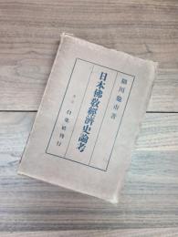 日本仏教経済史論考