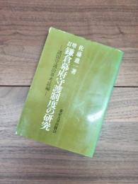 増訂　鎌倉幕府守護制度の研究　諸国守護沿革考証編